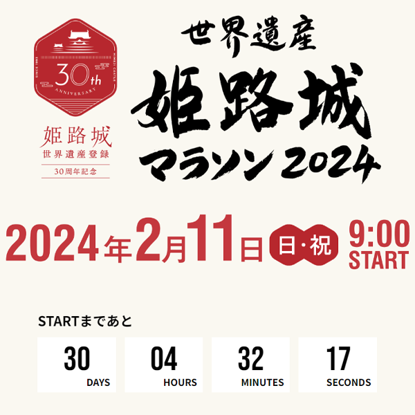 姫路城マラソンまであと30日
